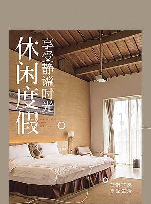 休閑度假民宿清新背景酒店實(shí)景廣告