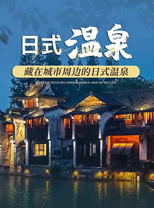 日式溫泉實景背景酒店海報