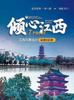 傾心江西滕王閣背景旅游宣傳海報