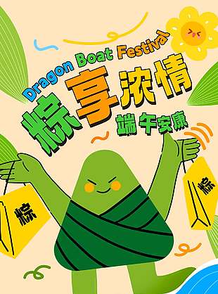 粽享濃情端午安康創意童趣粽子插畫海報