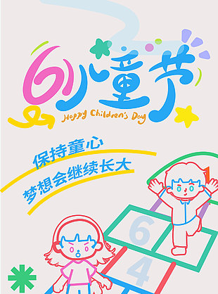 創(chuàng)意卡通彩色簡筆畫兒童宣傳海報(bào)
