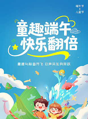 童趣端午快樂翻倍創意涂鴉風雙節海報