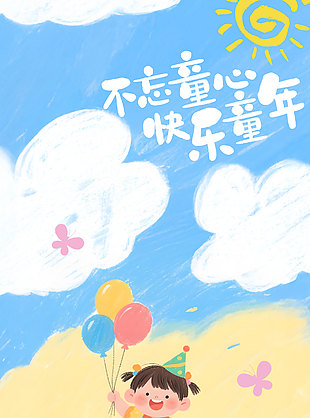 不忘童心快樂童年唯美涂鴉風海報