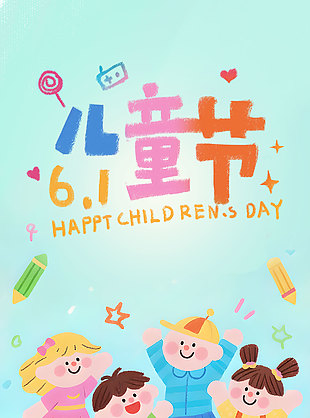 兒童節童趣涂鴉風兒童節宣傳面海報