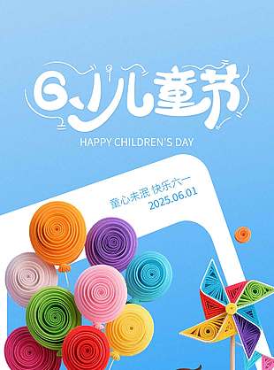 童心未泯快樂六一彩色童趣海報