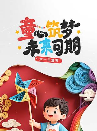 童心筑夢未來可期3D立體童趣海報