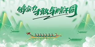 夠實力才敢與粽不同龍舟背景海報
