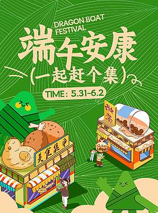 端午安涂鴉風(fēng)集市宣傳海報(bào)