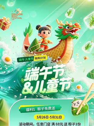 創意卡通3D立體端午兒童節雙節促銷海報