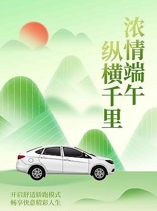 濃情端午縱橫千里車行端午促銷海報