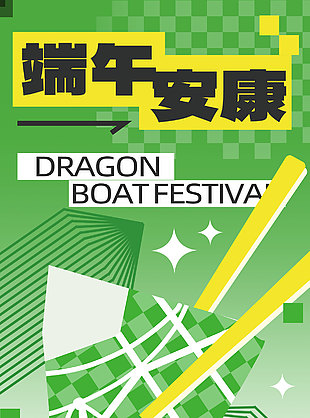 端午安康創意設計粽子促銷海報