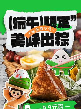端午限定美味出粽創(chuàng)意卡通海報