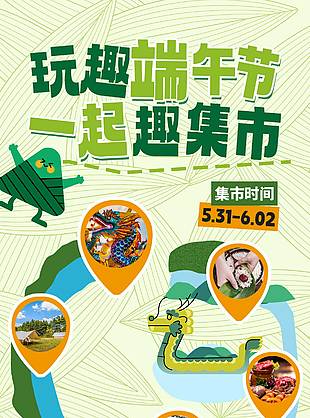 玩趣端午節一起趣集市創意地圖宣傳海報