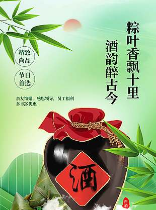 酒韻醉古今綠色背景端午節促銷海報