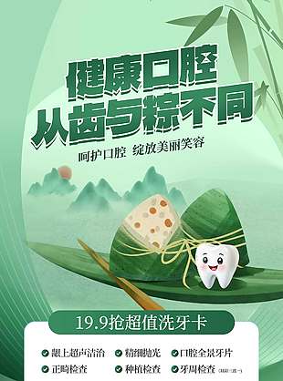 健康口腔從齒與粽不同創意卡通洗牙促銷海報