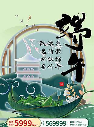 惠聚端午濃情放價甄選好房端午樓盤促銷海報