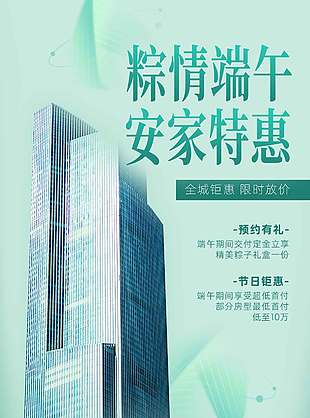 粽情端午安家特惠高樓背景現(xiàn)代風(fēng)海報(bào)
