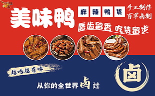 美味鴨貨鹵味美食海報