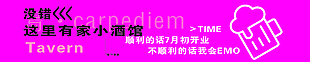 創(chuàng)意粉色酒館裝修圍擋設計