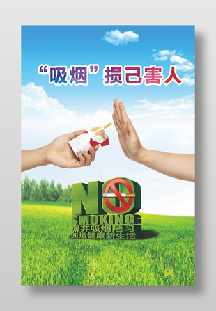 吸煙損己害人禁煙宣傳海報(bào)