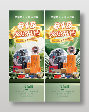 618茶叶优惠活动海报详情长图设计