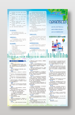 地方志知識題庫折頁宣傳單設計
