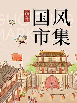 端午節(jié)國風(fēng)市集中國風(fēng)海報