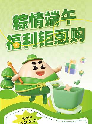 粽情端午福利鉅惠購3D卡通綠色背景海報