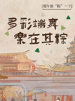 多彩端午樂在其粽古風端午節(jié)活動海報