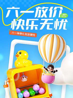 六一放假快樂無憂3D創意卡通海報