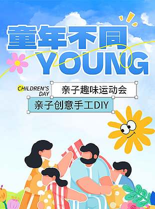 童年不同young創意剪影插畫海報