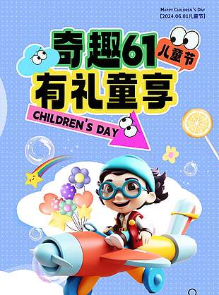 奇趣六一有禮童享3D創意卡通紫色背景海報
