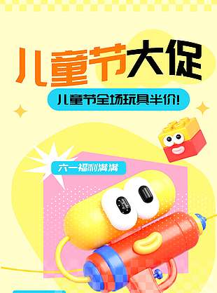 兒童節大促3D立體玩具黃色背景海報