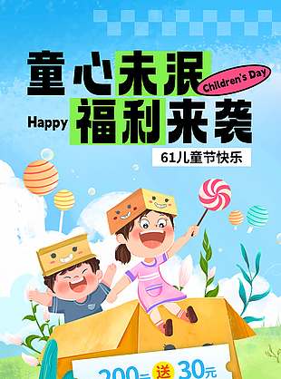 童心未泯福利來襲創意插畫涂鴉風海報