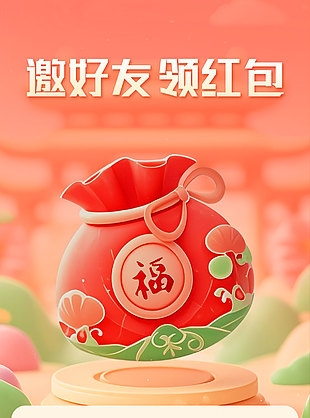 邀好友領紅包紅色背景活動海報