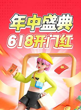 年中盛典618開門紅3D創(chuàng)意卡通促銷海報(bào)