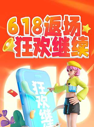 618返場狂歡繼續(xù)3D創(chuàng)意人物海報(bào)