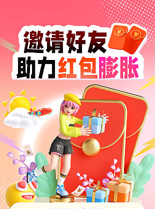 邀請好友助力紅包膨脹創(chuàng)意3D海報