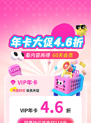 年卡大促四六折視頻網(wǎng)站促銷海報(bào)