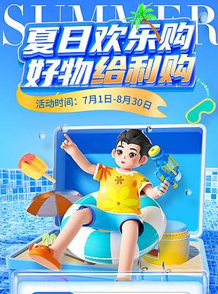 夏日歡樂購好物給利購創意卡通3D海報