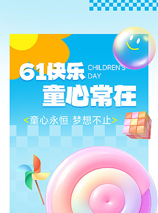 61快樂童心常在創意3D卡通海報