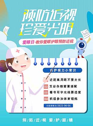 藍色清新珍愛光明全國愛眼日海報