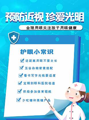 卡通藍色護眼愛眼全國愛眼日海報