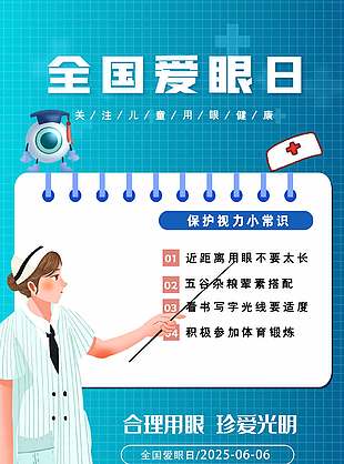 保護(hù)視力全國愛眼日活動宣傳海報