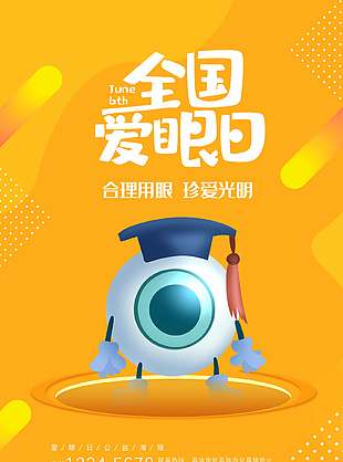 卡通清新全國愛眼日活動宣傳海報