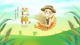 清新綠色唯美二十四節氣芒種海報