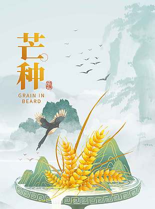中式意境傳統芒種節氣宣傳海報