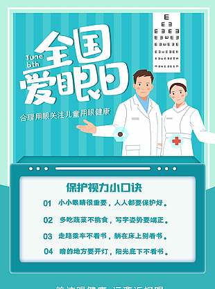 遠離近視藍色清新全國愛眼日海報