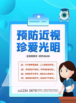 卡通創意珍愛光明全國愛眼日海報