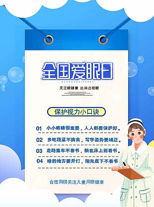 守護明眸簡約大氣全國愛眼日海報